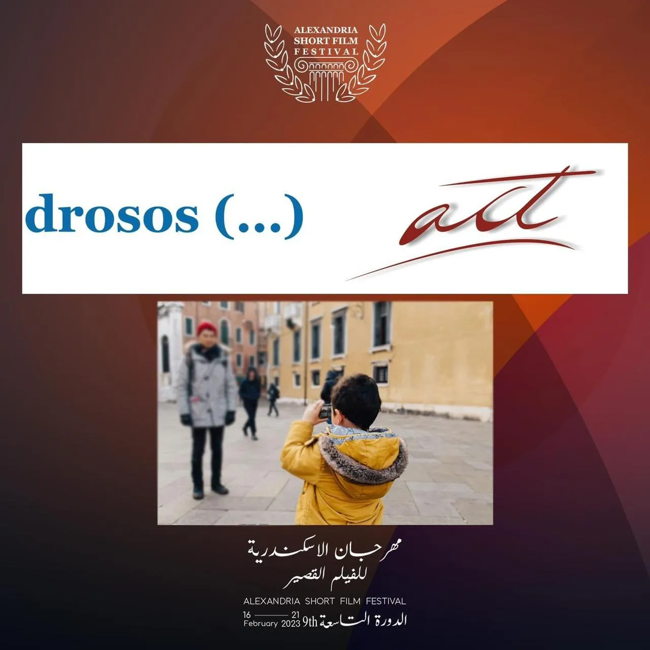 مهرجان الإسكندرية