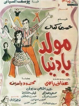 مولد يا دنيا