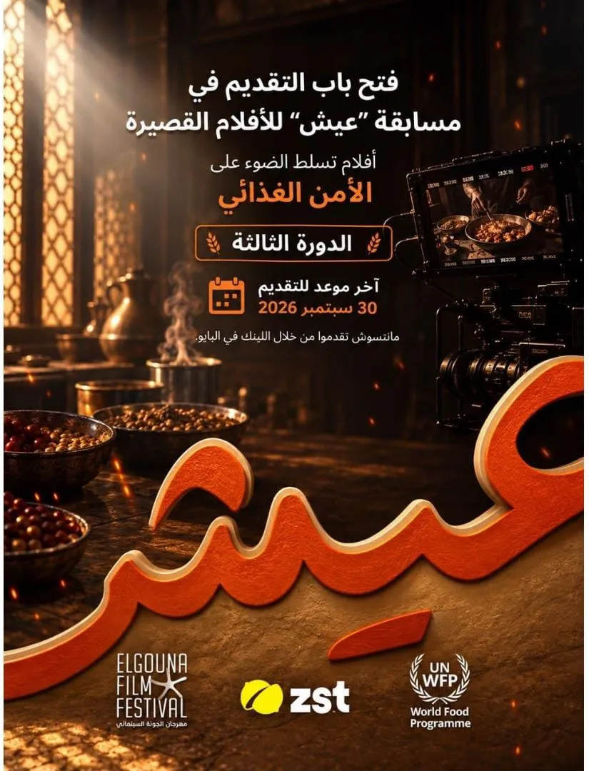 مسابقة «عيش» للأفلام القصيرة في مهرجان الجونة